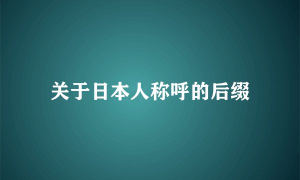 关于日本人称呼的后缀