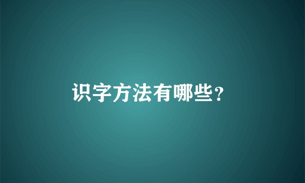 识字方法有哪些？