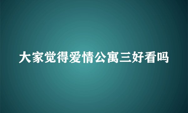大家觉得爱情公寓三好看吗