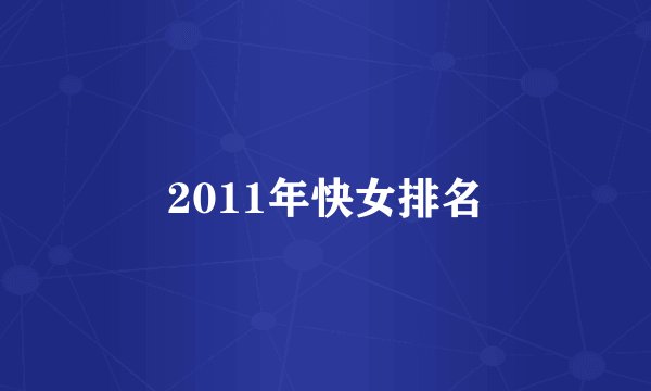 2011年快女排名