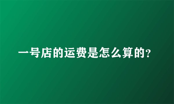 一号店的运费是怎么算的？