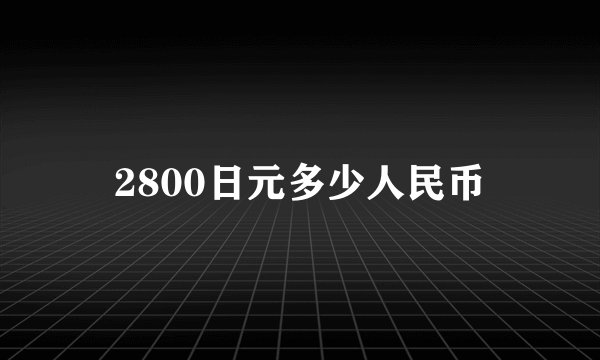 2800日元多少人民币