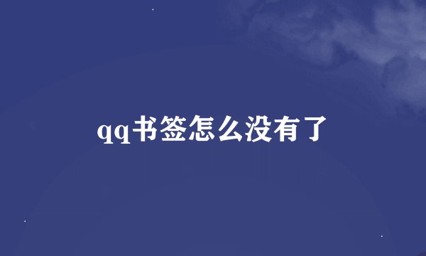 qq书签怎么没有了