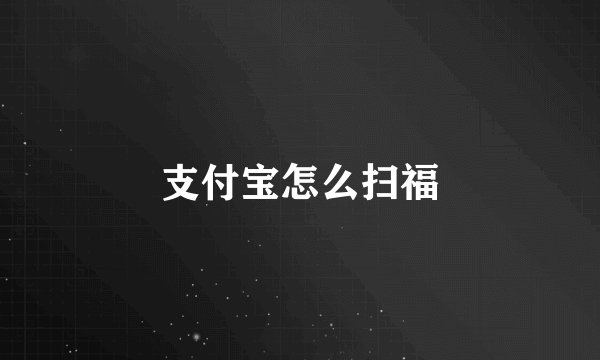 支付宝怎么扫福