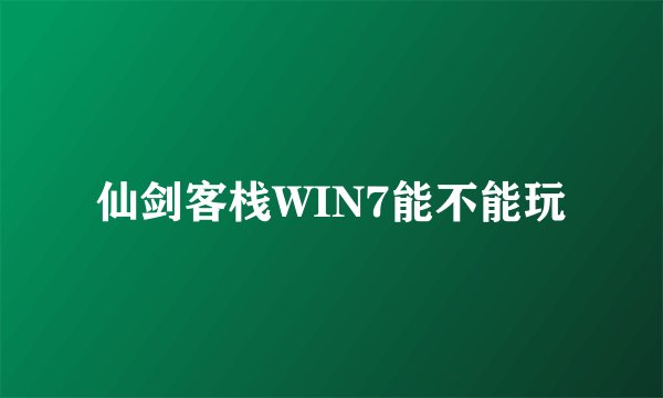 仙剑客栈WIN7能不能玩
