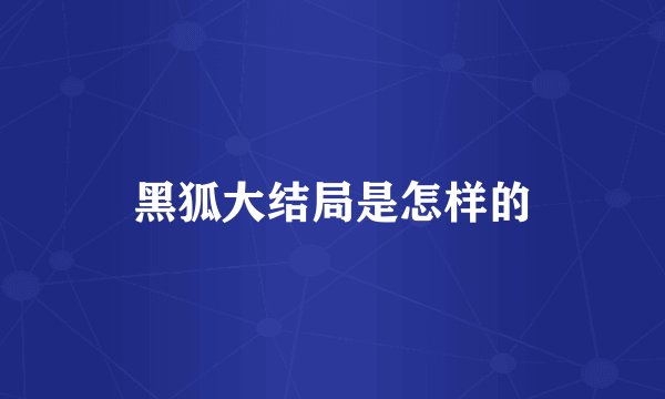 黑狐大结局是怎样的
