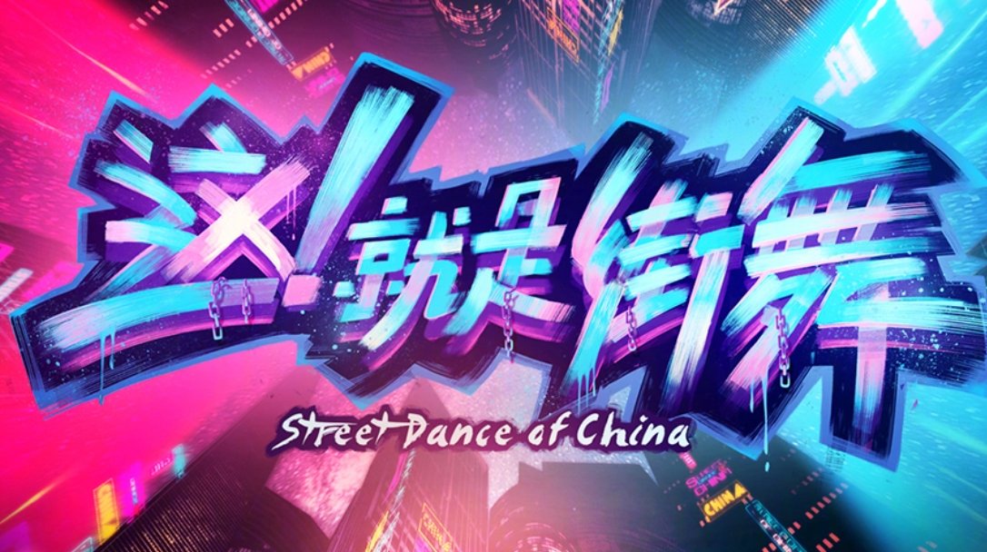 《2021这就是街舞》什么时候开播？