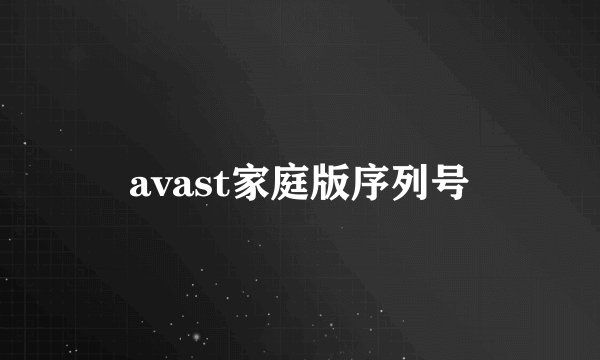 avast家庭版序列号