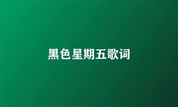 黑色星期五歌词