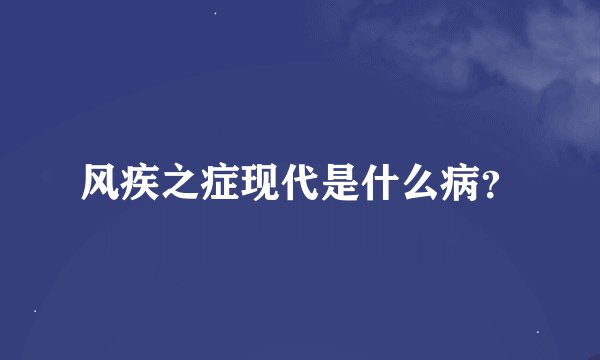 风疾之症现代是什么病？