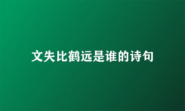 文失比鹤远是谁的诗句