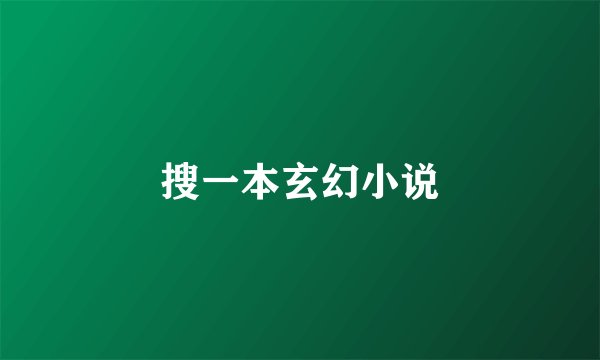 搜一本玄幻小说