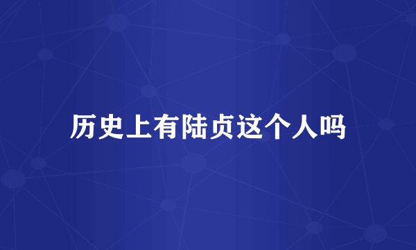 历史上有陆贞这个人吗