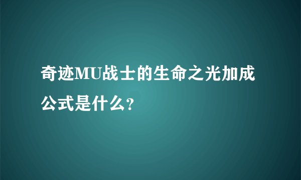 奇迹MU战士的生命之光加成公式是什么？