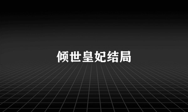 倾世皇妃结局