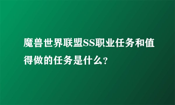魔兽世界联盟SS职业任务和值得做的任务是什么？