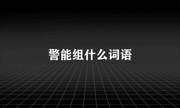 警能组什么词语