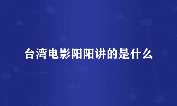 台湾电影阳阳讲的是什么