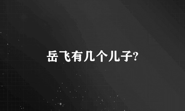 岳飞有几个儿子?