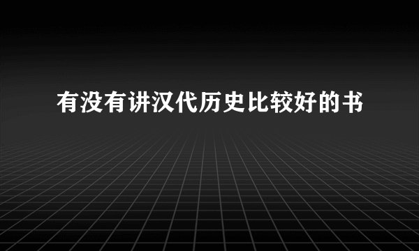 有没有讲汉代历史比较好的书