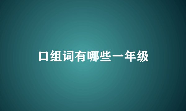 口组词有哪些一年级