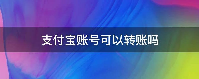 支付宝账号可以转账吗