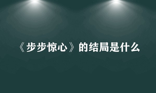 《步步惊心》的结局是什么