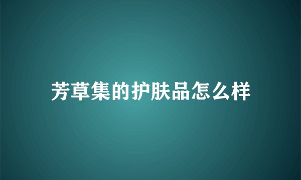 芳草集的护肤品怎么样
