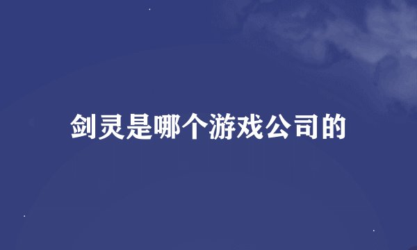 剑灵是哪个游戏公司的