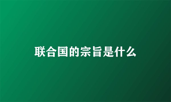 联合国的宗旨是什么