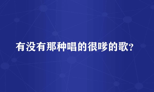 有没有那种唱的很嗲的歌？