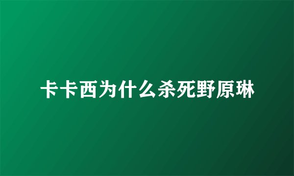 卡卡西为什么杀死野原琳