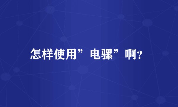怎样使用”电骡”啊？
