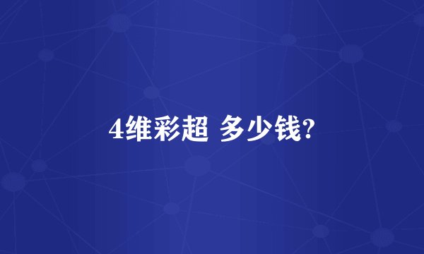4维彩超 多少钱?