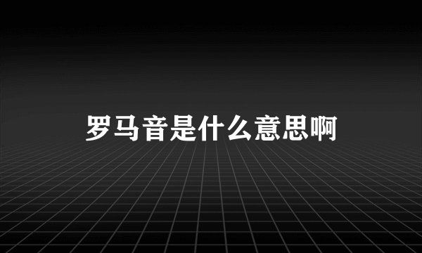 罗马音是什么意思啊