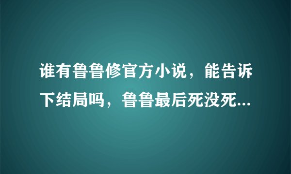 谁有鲁鲁修官方小说,能告诉下结局吗,鲁鲁最后死没死要官方结局。