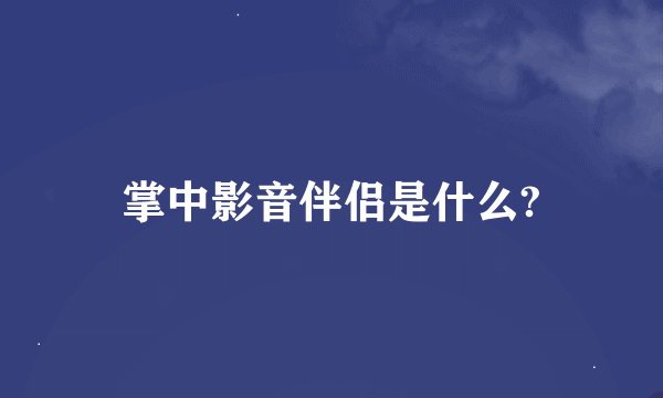 掌中影音伴侣是什么?