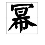 “幂”字怎么读？