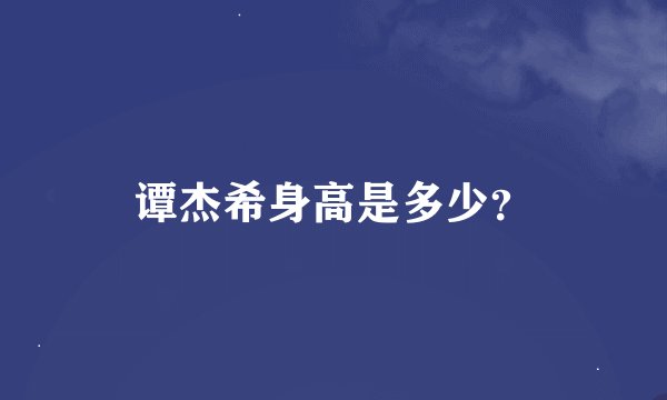 谭杰希身高是多少？