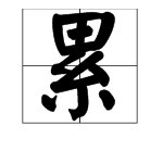 “累累硕果”是什么意思？