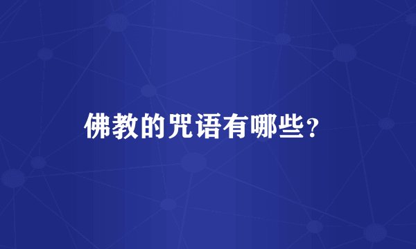 佛教的咒语有哪些？