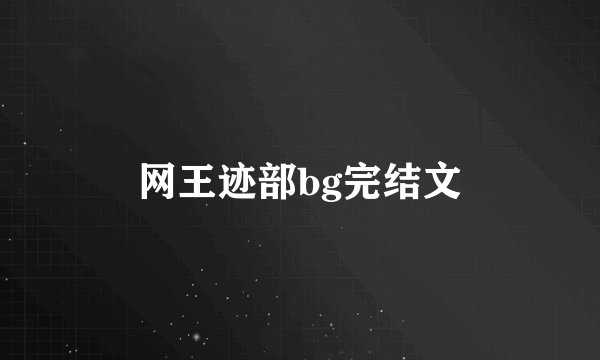 网王迹部bg完结文