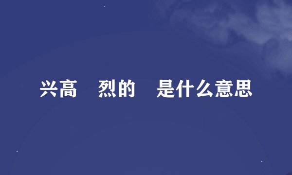 兴高釆烈的釆是什么意思
