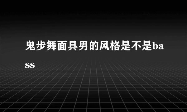 鬼步舞面具男的风格是不是bass