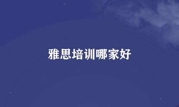 雅思培训哪家好