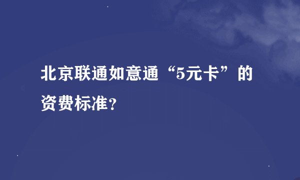 北京联通如意通“5元卡”的资费标准？