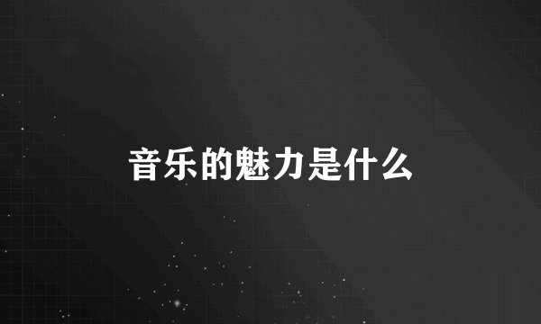 音乐的魅力是什么