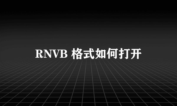 RNVB 格式如何打开