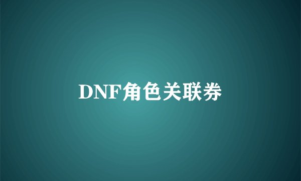 DNF角色关联券