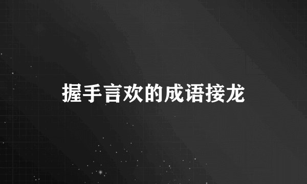 握手言欢的成语接龙